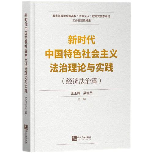 新时代中国特色社会主义法治理论与实践（经济法治篇）