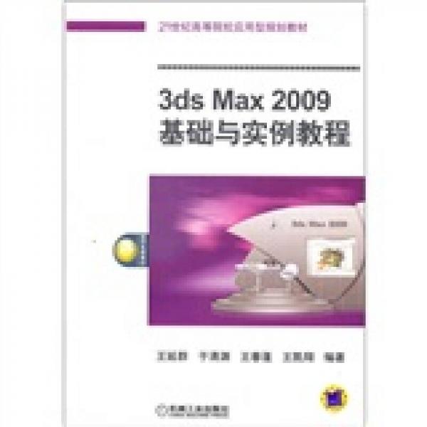 3dsMax2009基础与实例教程