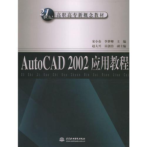 AutoCAD 2002 应用教程——21世纪高职高专新概念教材