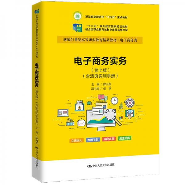 電子商務(wù)實(shí)務(wù)（第七版）（含活頁(yè)實(shí)訓(xùn)手冊(cè)）（新編21世紀(jì)高等職業(yè)教育精品教材·電子商務(wù)類(lèi)；“十二五”職業(yè)教育國(guó)家規(guī)劃教材）
