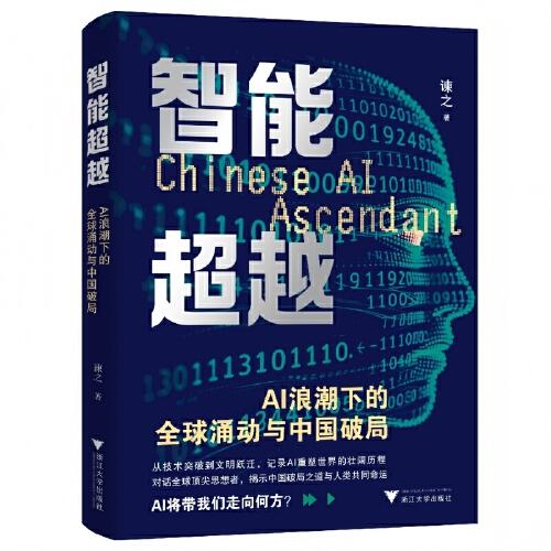 智能超越 AI浪潮下的全球涌动与中国破局