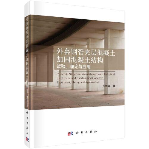 外套鋼管夾層混凝土加固混凝土結(jié)構(gòu)：試驗(yàn)、理論與應(yīng)用