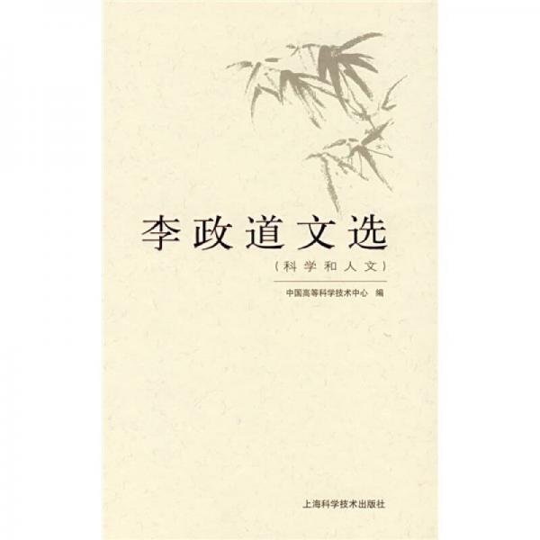 李政道文選（科學(xué)和人文）