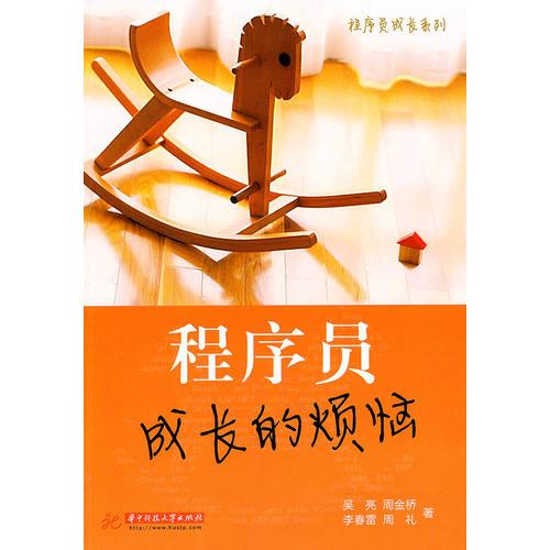 程序員成長(zhǎng)的煩惱