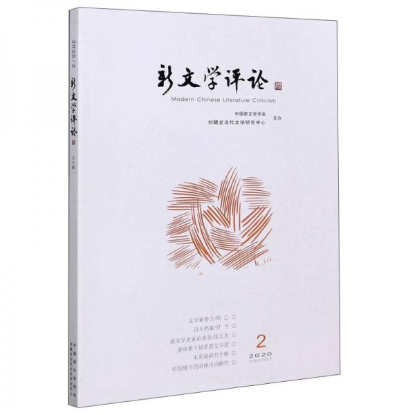 新文學(xué)評論（2020.2）