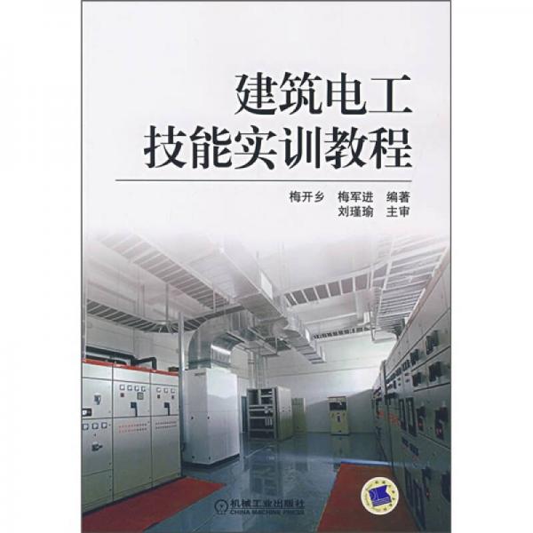 建筑電工技能實訓(xùn)教程