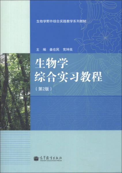 生物學(xué)野外綜合實(shí)踐教學(xué)系列教材：生物學(xué)綜合實(shí)習(xí)教程（第2版）