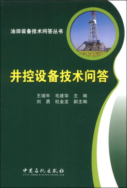 油田设备技术问答丛书：井控设备技术问答