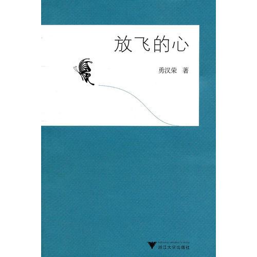 放飛的心