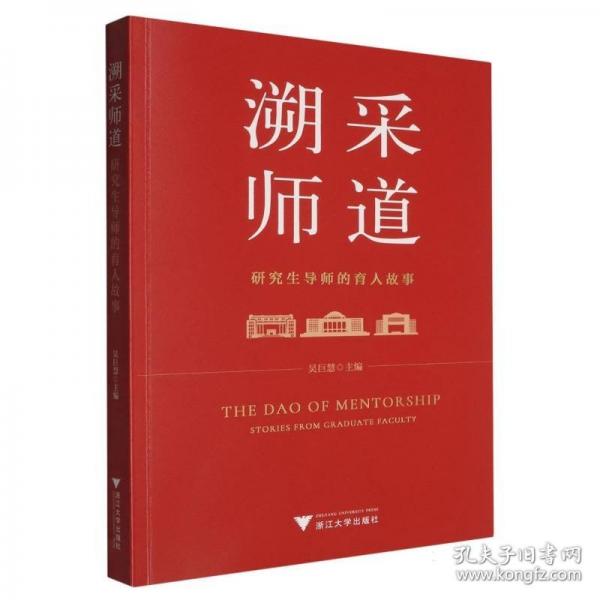 溯采師道：研究生導(dǎo)師的育人故事