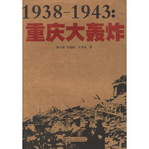 1938-1943--重庆大轰炸