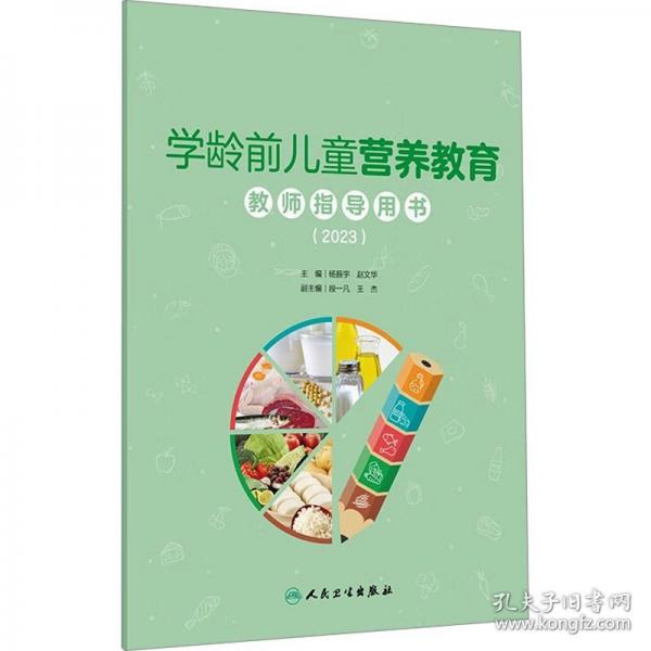 學齡前兒童營養(yǎng)教育教師指導用書