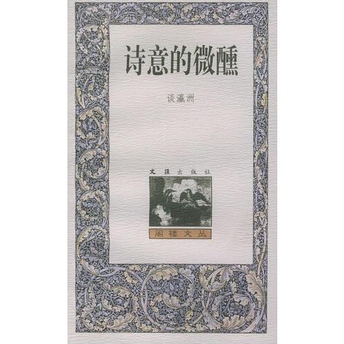 詩(shī)意的微醺