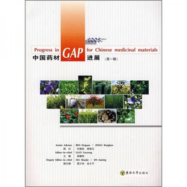 中國藥材GAP進展