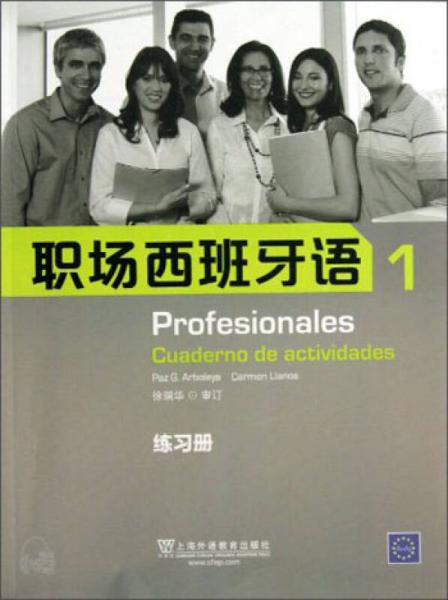 职场西班牙语（1）（练习册）