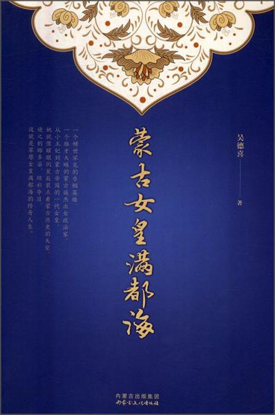 内蒙古文化出版社蒙古女皇满都海