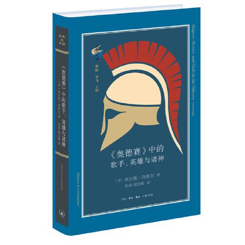 《奧德賽》中的歌手、英雄與諸神