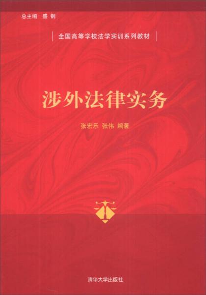 涉外法律實務(wù)/全國高等學校法學實訓系列教材