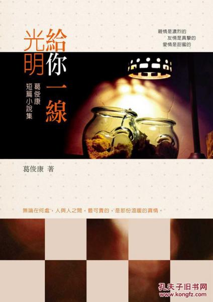 給你一線光明：短篇小說集