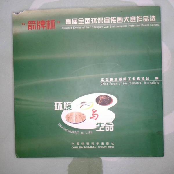 環(huán)境與生命:“箭牌杯”首屆全國環(huán)保宣傳畫大賽作品選:[中英文本]