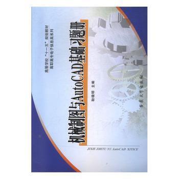 機(jī)械制圖與AutoCAD基礎(chǔ)習(xí)題冊