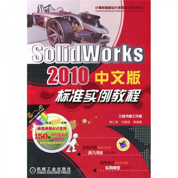 Solid Works 2010中文版标准实例教程