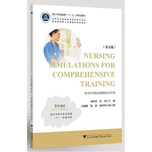 涉外護(hù)理情景模擬綜合實(shí)訓(xùn)Nursing Simulations for Comprehensive Training
