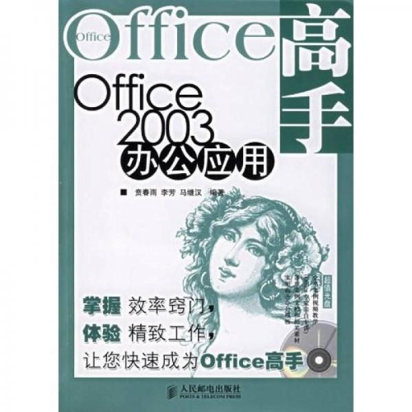Office高手：Office2003辦公應(yīng)用