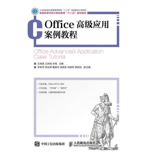Office高級應(yīng)用案例教程