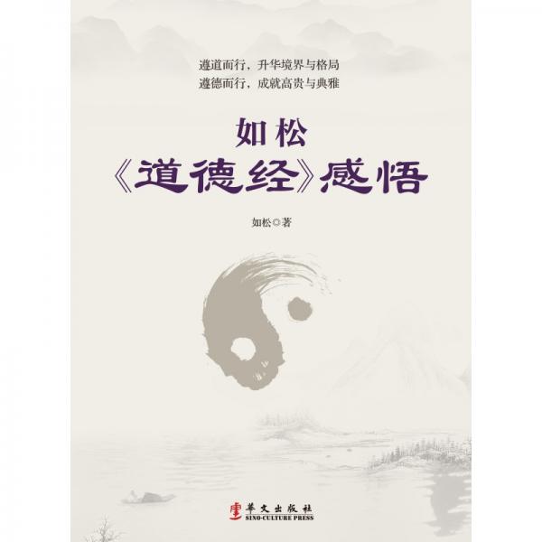 如松《道德经》感悟