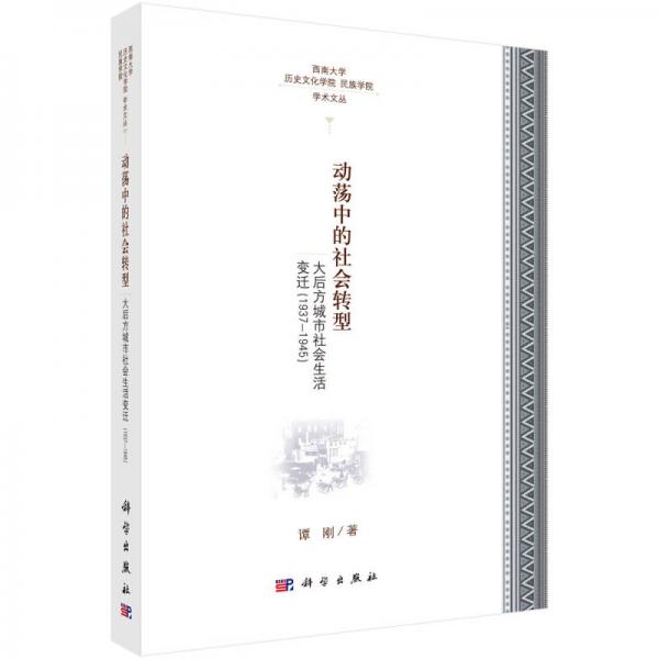 动荡中的与社会转型 大后方城市社会生活变迁