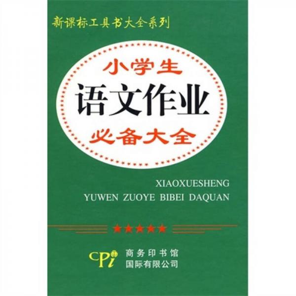小學(xué)生語文作業(yè)必備大全