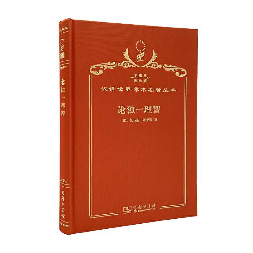 論獨(dú)一理智 : 駁阿維洛伊主義者