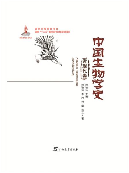 中国生物学史近现代卷