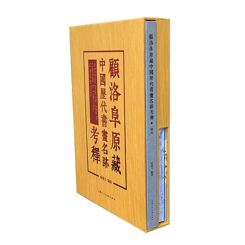 顾洛阜原藏中国历代书画名迹考释