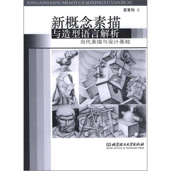 新概念素描與造型語(yǔ)言解析