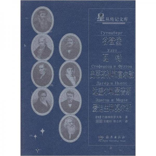 星叢傳記文庫：谷登堡等