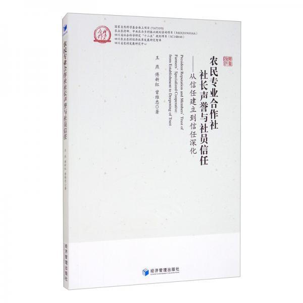 農(nóng)民專(zhuān)業(yè)合作社社長(zhǎng)聲譽(yù)與社員信任：從信任建立到信任深化