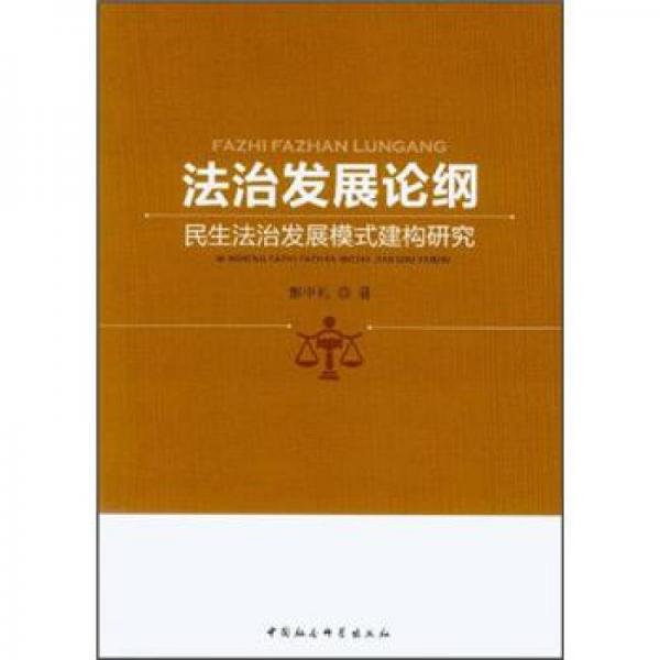 法治發(fā)展論綱：民生法治發(fā)展模式建構(gòu)