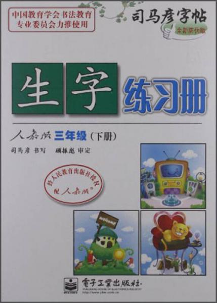 司马彦字帖：生字练习册（3年级下）（人教版）（全新防伪版）