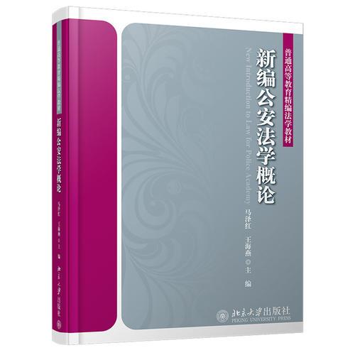 新編公安法學(xué)概論