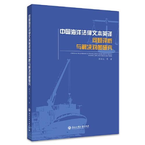 中國(guó)海洋法律文本英譯問(wèn)題評(píng)析與解決對(duì)策研究