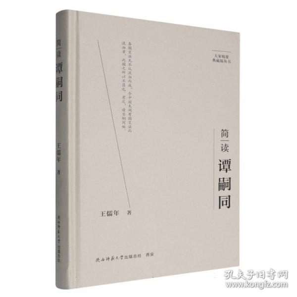 简读谭嗣同