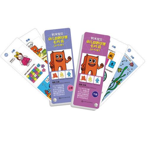 幼兒益智問(wèn)答卡片書(shū).4-5歲（上、下冊(cè)）