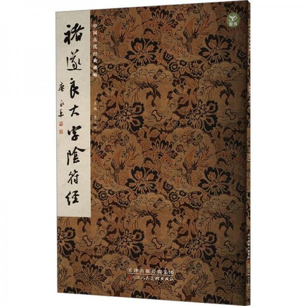 褚遂良大字陰符經(jīng)/中國(guó)古代經(jīng)典碑帖