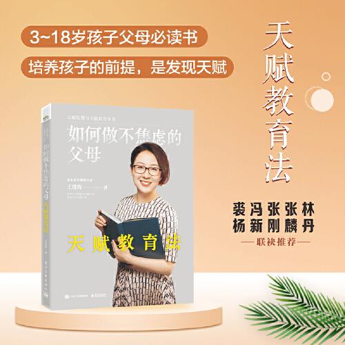 如何做不焦慮父母—天賦教育法（人大教授、麻省理工科學(xué)家力薦  3-18歲孩子父母必讀書）