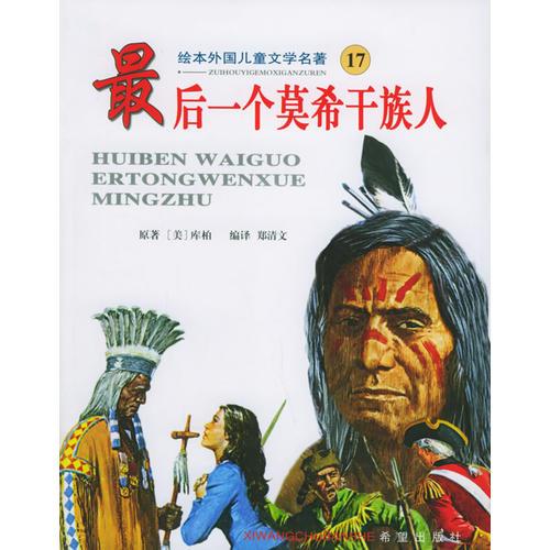 最后一個莫希干族人——繪本外國兒童文學(xué)名著