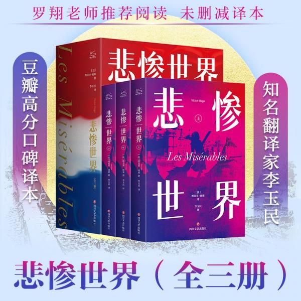 悲慘世界(定制微光系列)(全3冊) (法)維克多·雨果 著 李玉民 譯