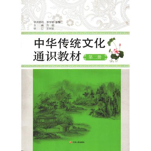 中华传统文化通识教材高中第二册 春雨教育·2018春