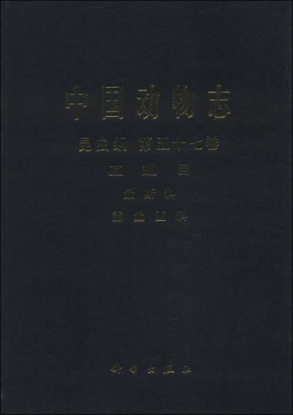 中国动物志（昆虫纲）（第五十七卷）（直翅目 螽斯科 露螽亚科）